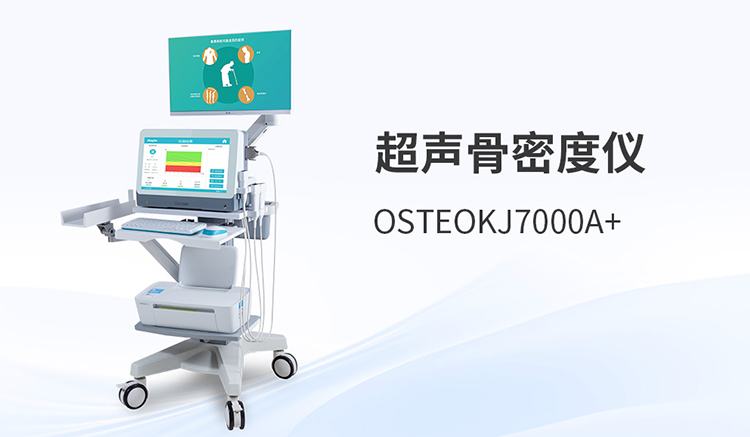 超声骨密度仪选购体验：从操作到售后的真实考量