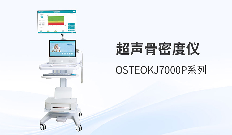 超声骨密度仪行业演进：从筛查工具到数据化健康管理节点