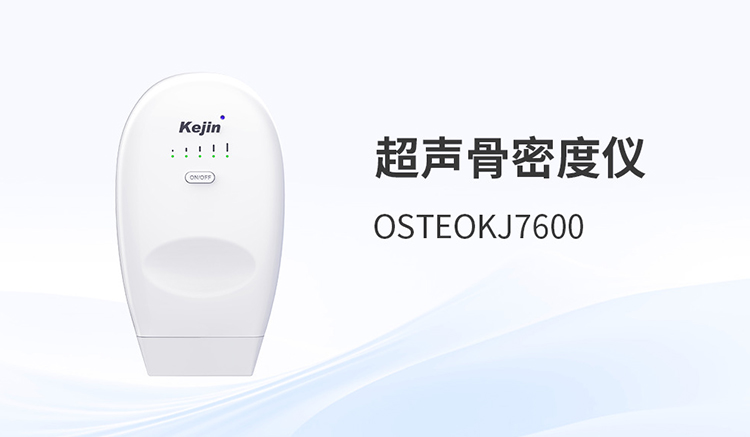 跟骨超声骨密度仪的声学探测技术跃迁
