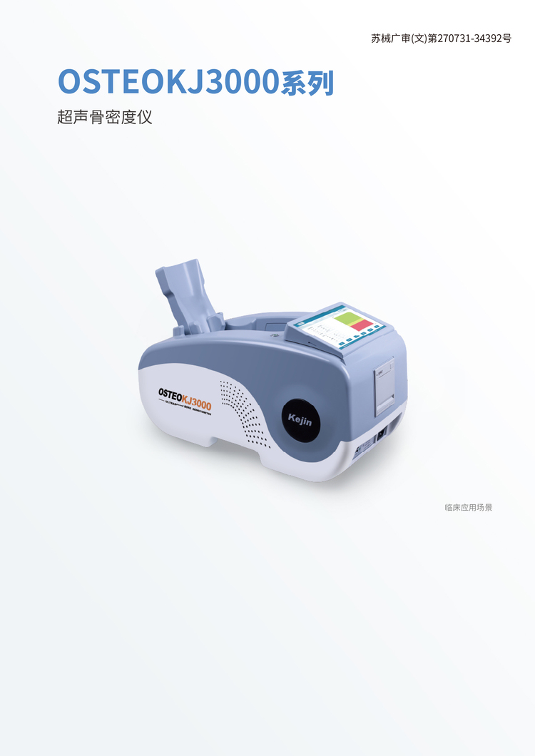 跟骨超声骨密度仪