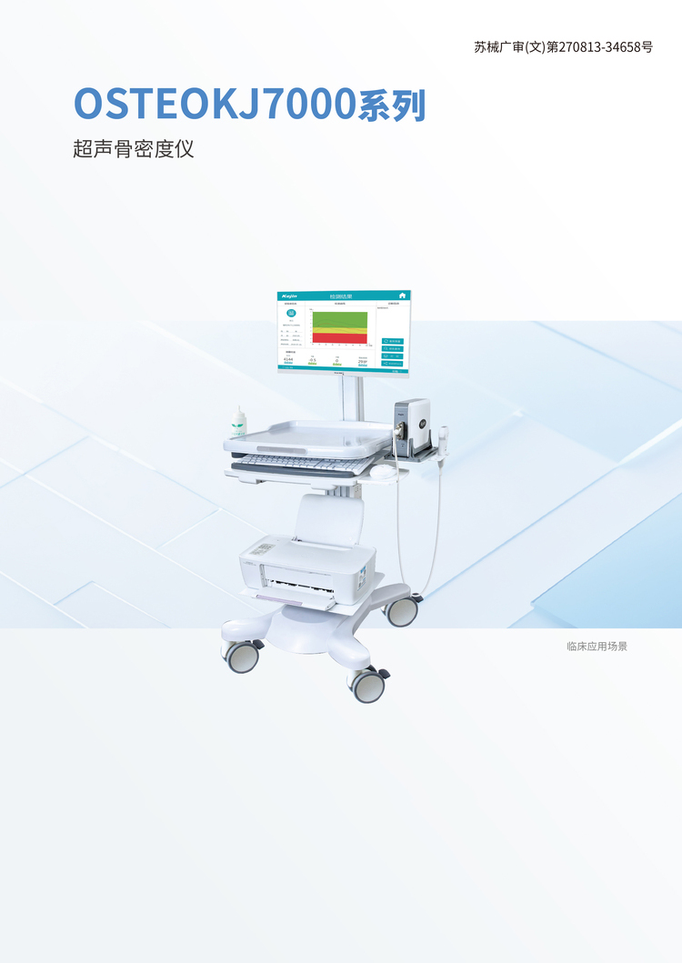 跟骨超声骨密度仪