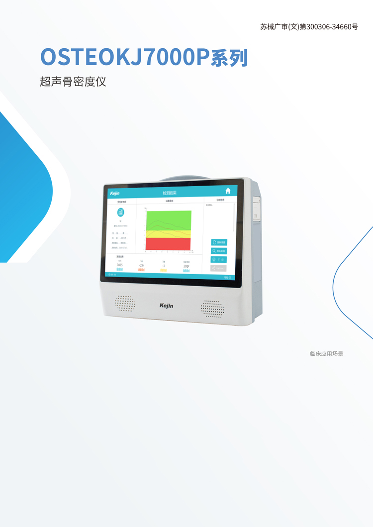 超声骨密度仪(便携款）