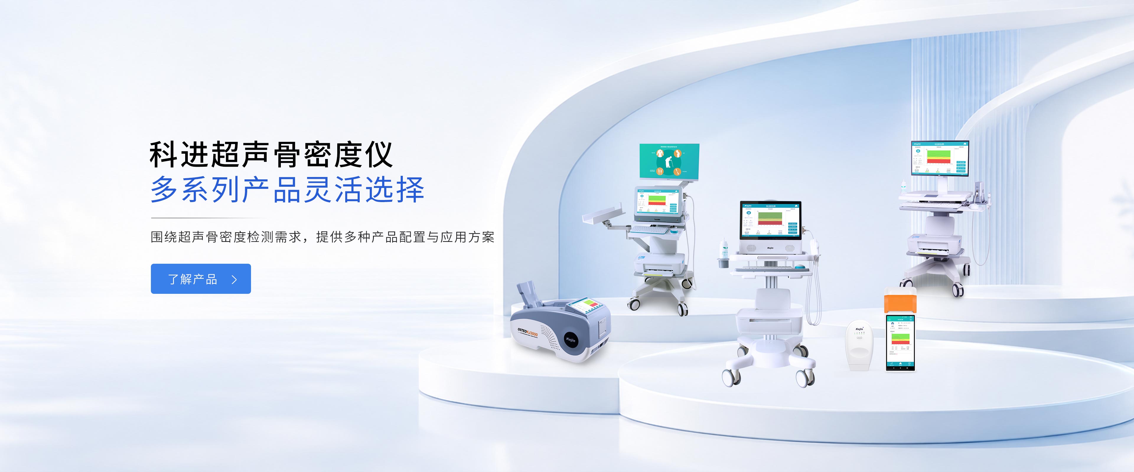 科进医疗产品展示